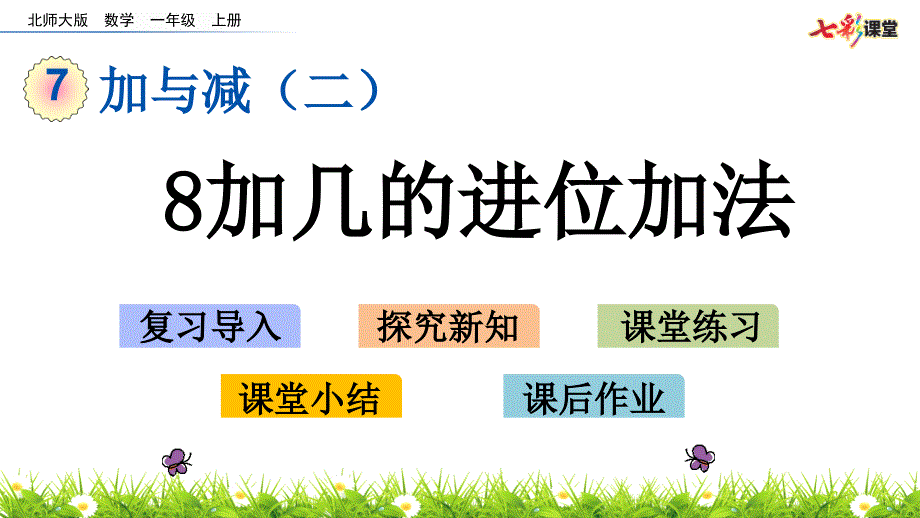 《8加几的进位加法》小学数学_第1页