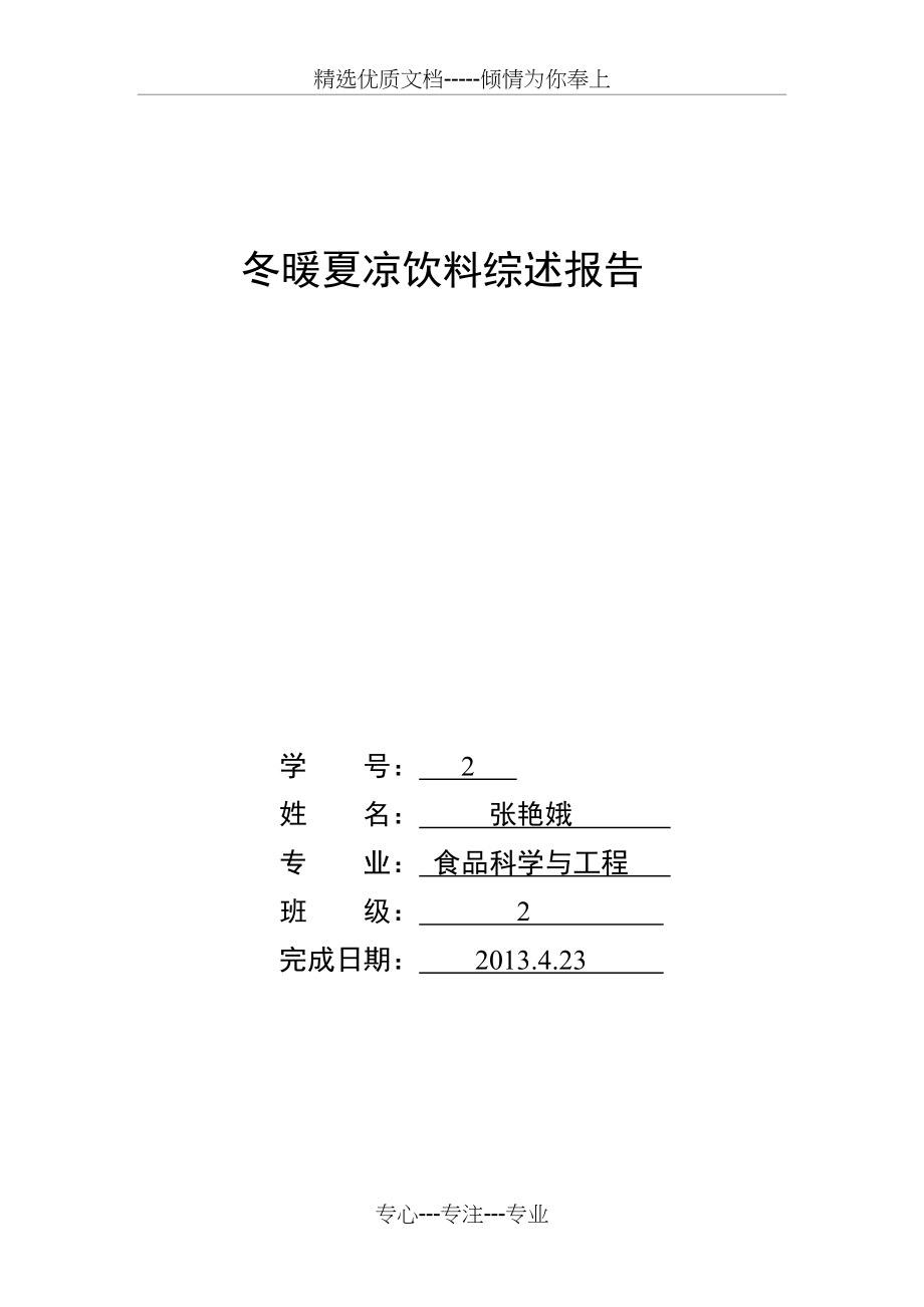 冬暖夏凉饮料(共5页)_第1页