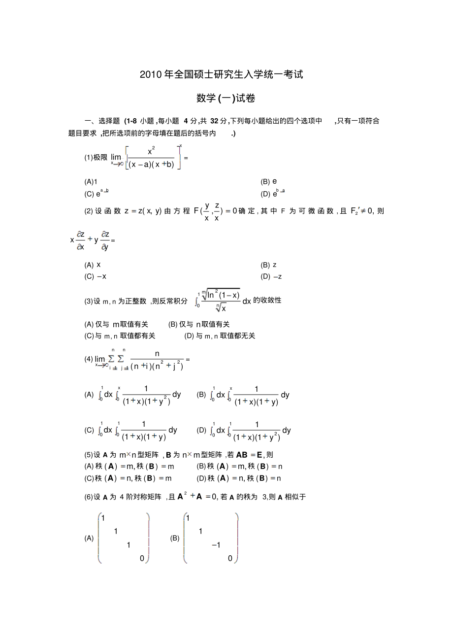 2010研究生考试数学一真题及答案_第1页