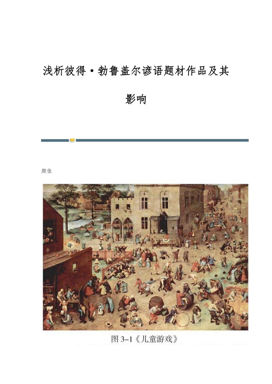 浅析彼得·勃鲁盖尔谚语题材作品及其影响_第1页