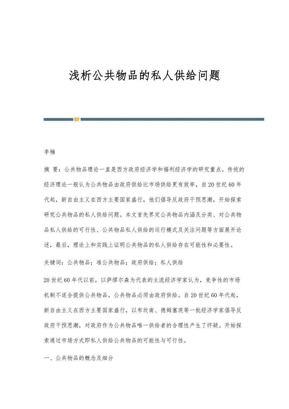 浅析公共物品的私人供给问题_第1页