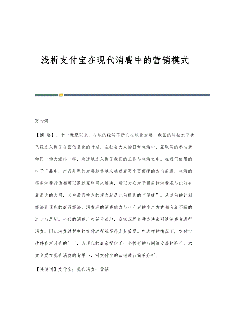 浅析支付宝在现代消费中的营销模式_第1页