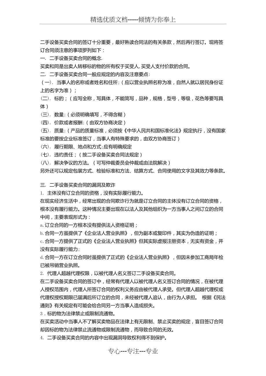 二手设备买卖合同注意事项(共3页)_第1页