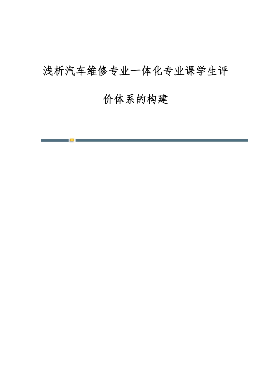 浅析汽车维修专业一体化专业课学生评价体系的构建_第1页