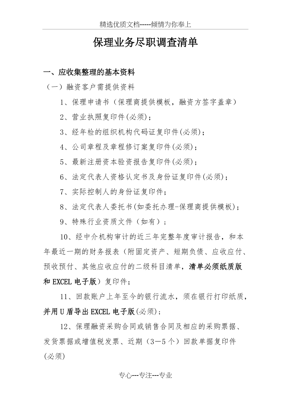 保理业务尽职调查提纲(共5页)_第1页
