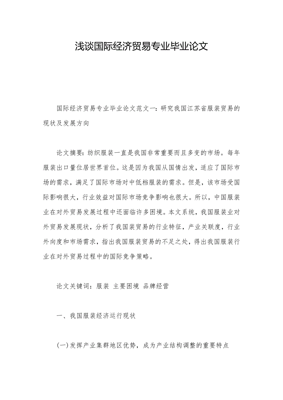 优质文档浅谈国际经济贸易专业毕业论文_第1页