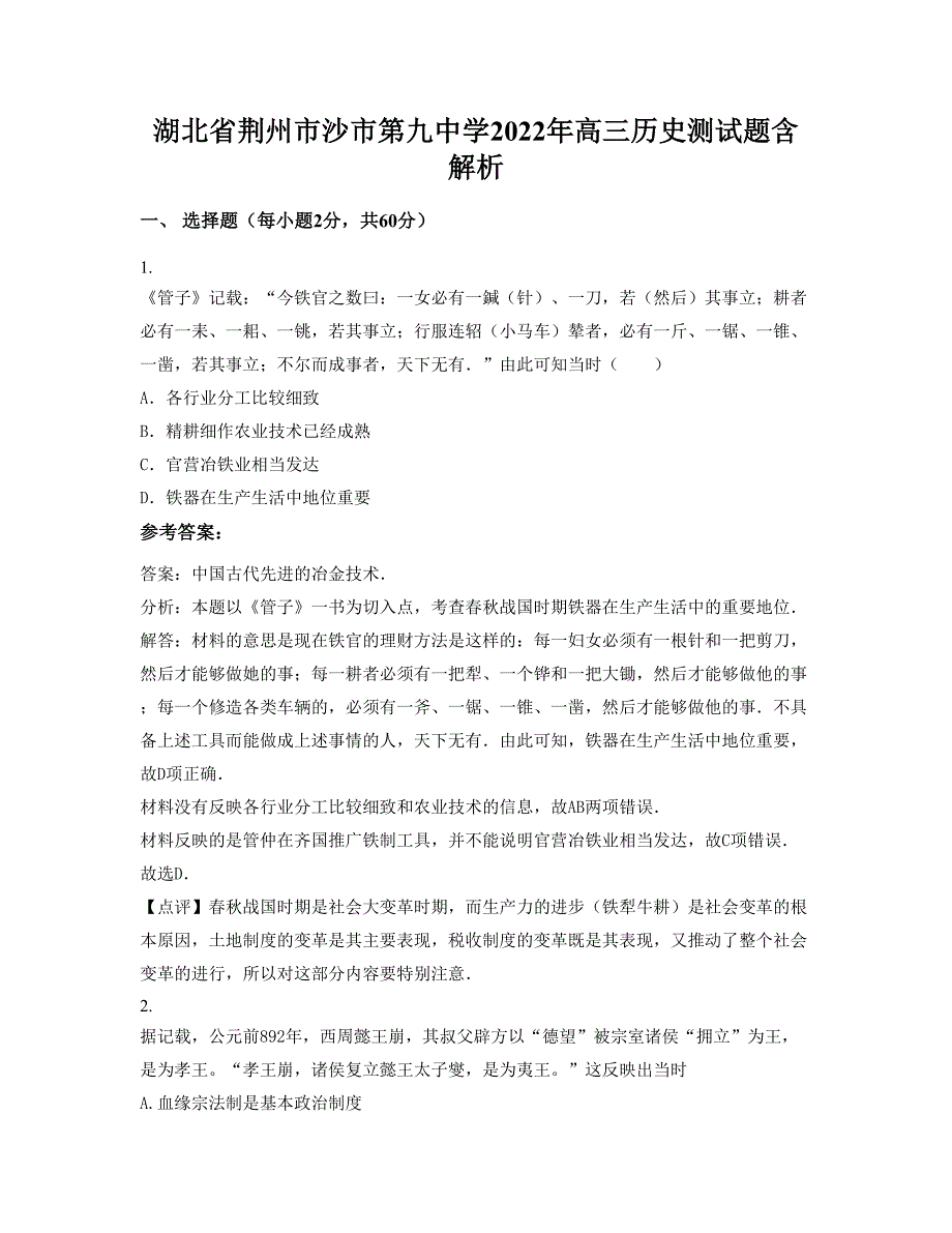 湖北省荆州市沙市第九中学2022年高三历史测试题含解析_第1页