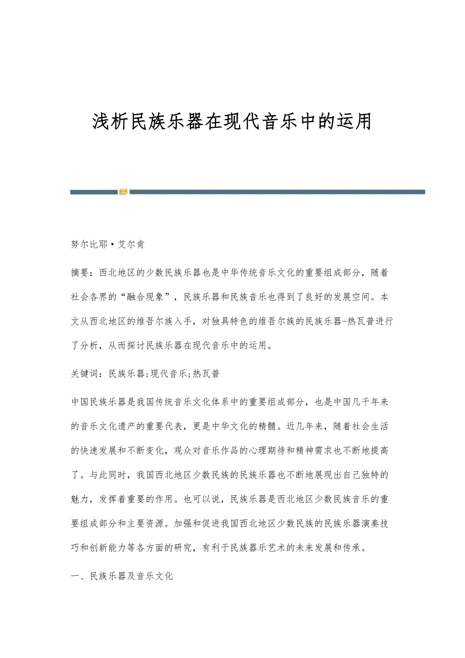 浅析民族乐器在现代音乐中的运用_第1页