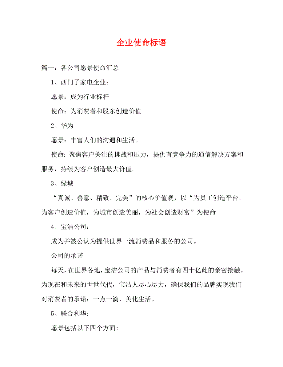 企业使命标语_第1页