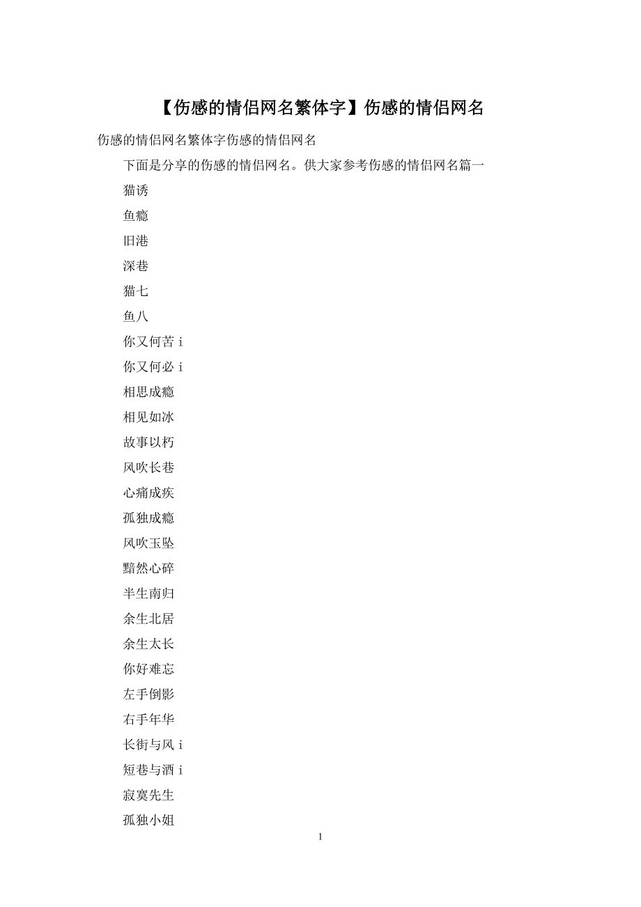 【伤感的情侣网名繁体字】伤感的情侣网名_第1页