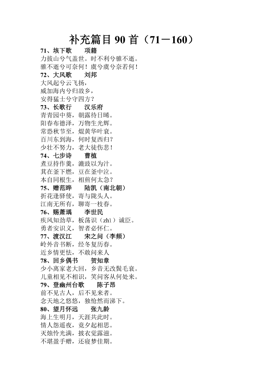 小学生古诗词背诵增选篇目90首分享_第1页