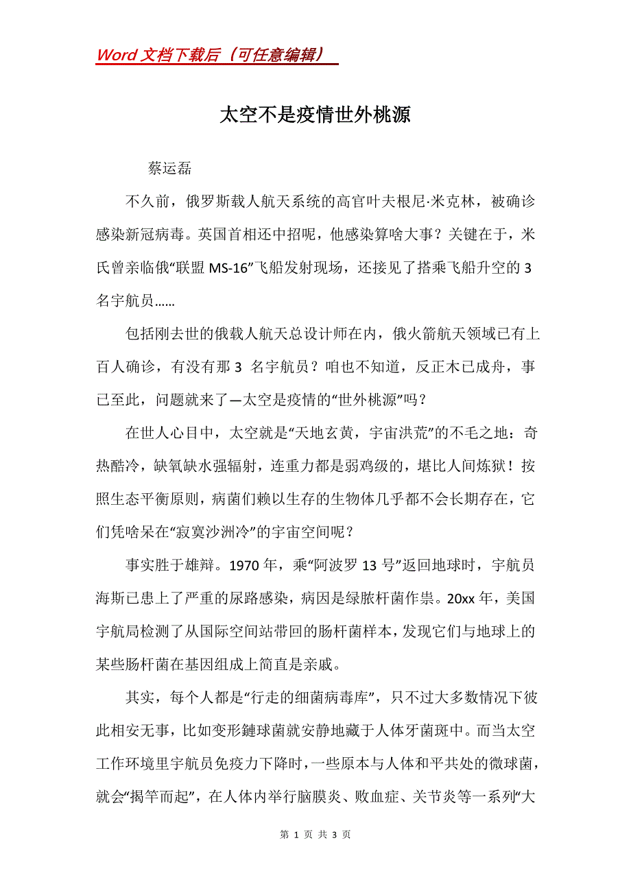 太空不是疫情世外桃源_第1页