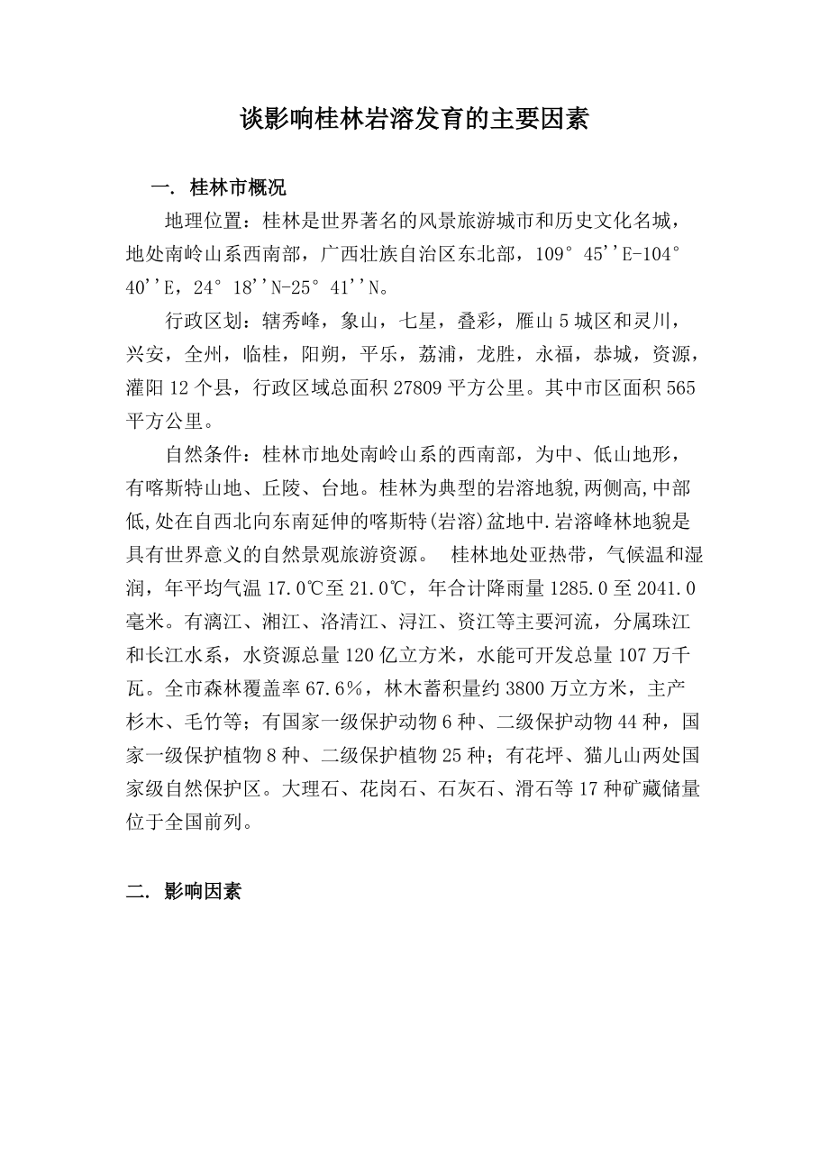 谈影响桂林岩溶发育的主要因素_第1页