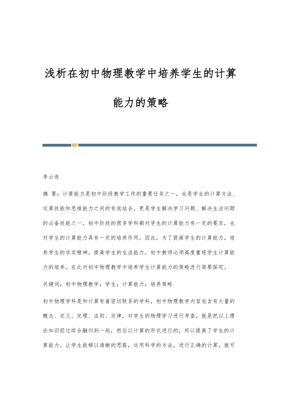 浅析在初中物理教学中培养学生的计算能力的策略_第1页