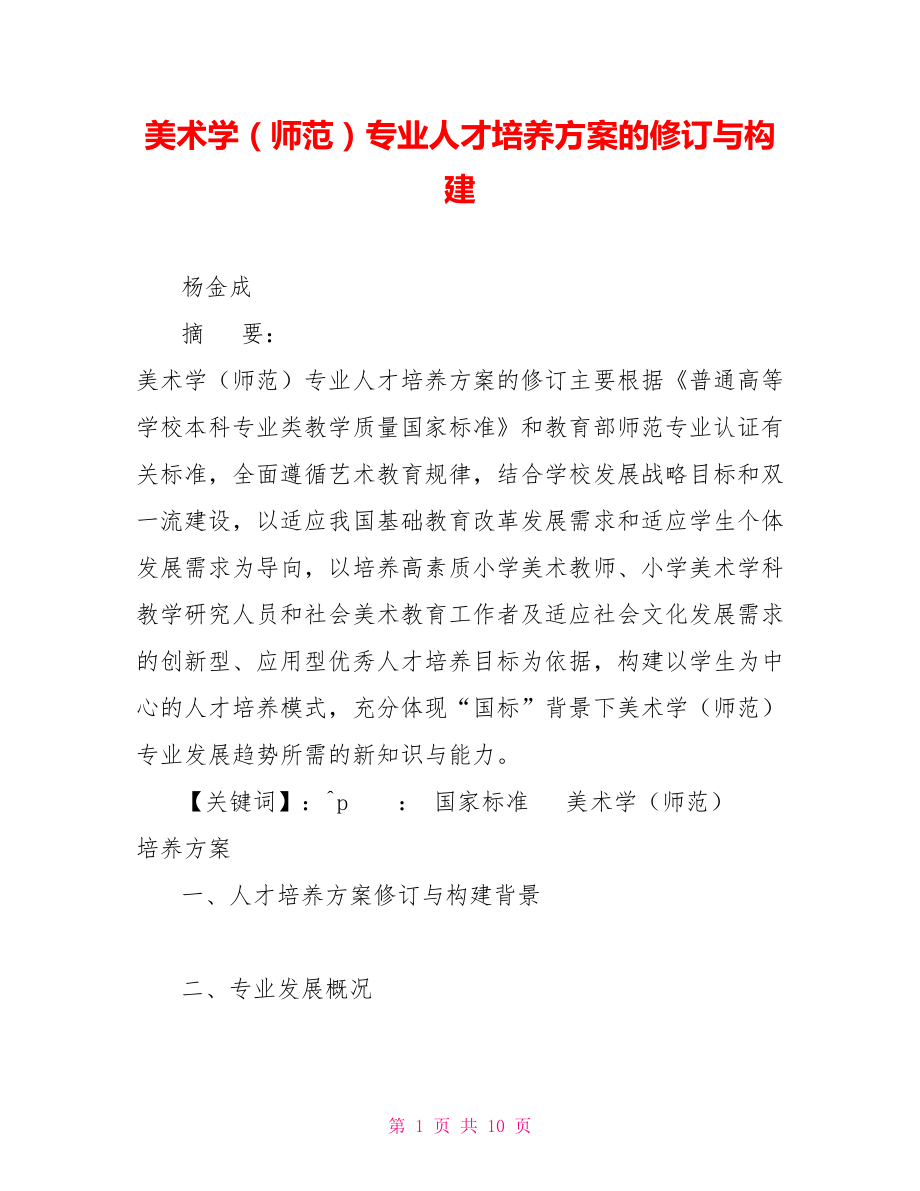美术学（师范）专业人才培养方案的修订与构建_第1页