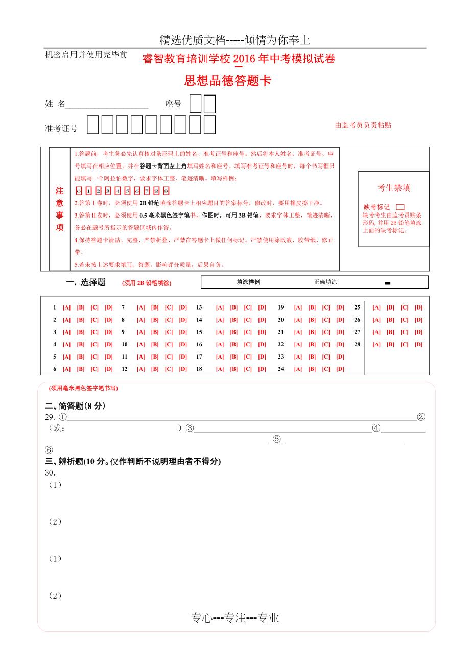 中考政治答题卡模板(共2页)_第1页