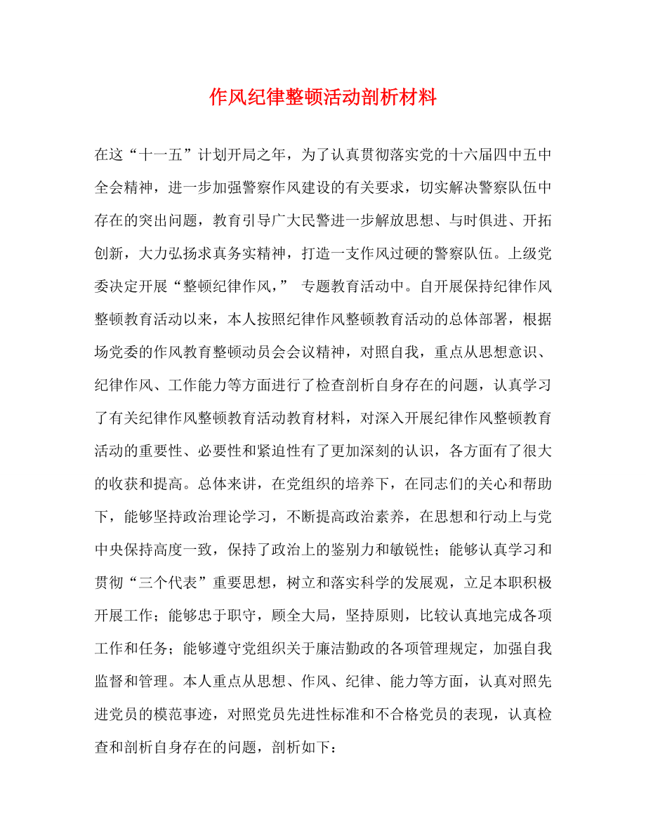 作风纪律整顿活动剖析材料_第1页