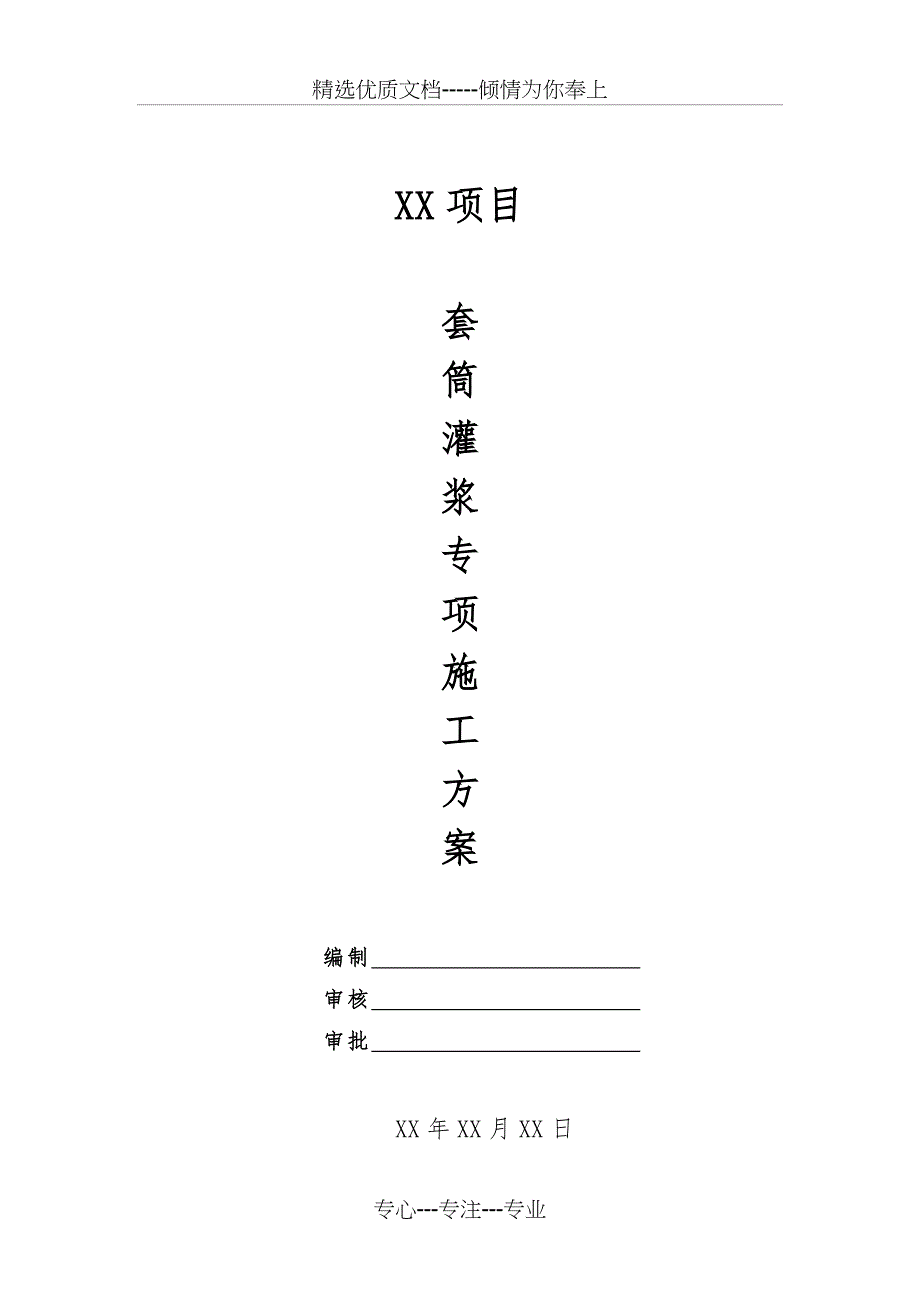 XX项目套筒灌浆专项施工方案(共31页)_第1页