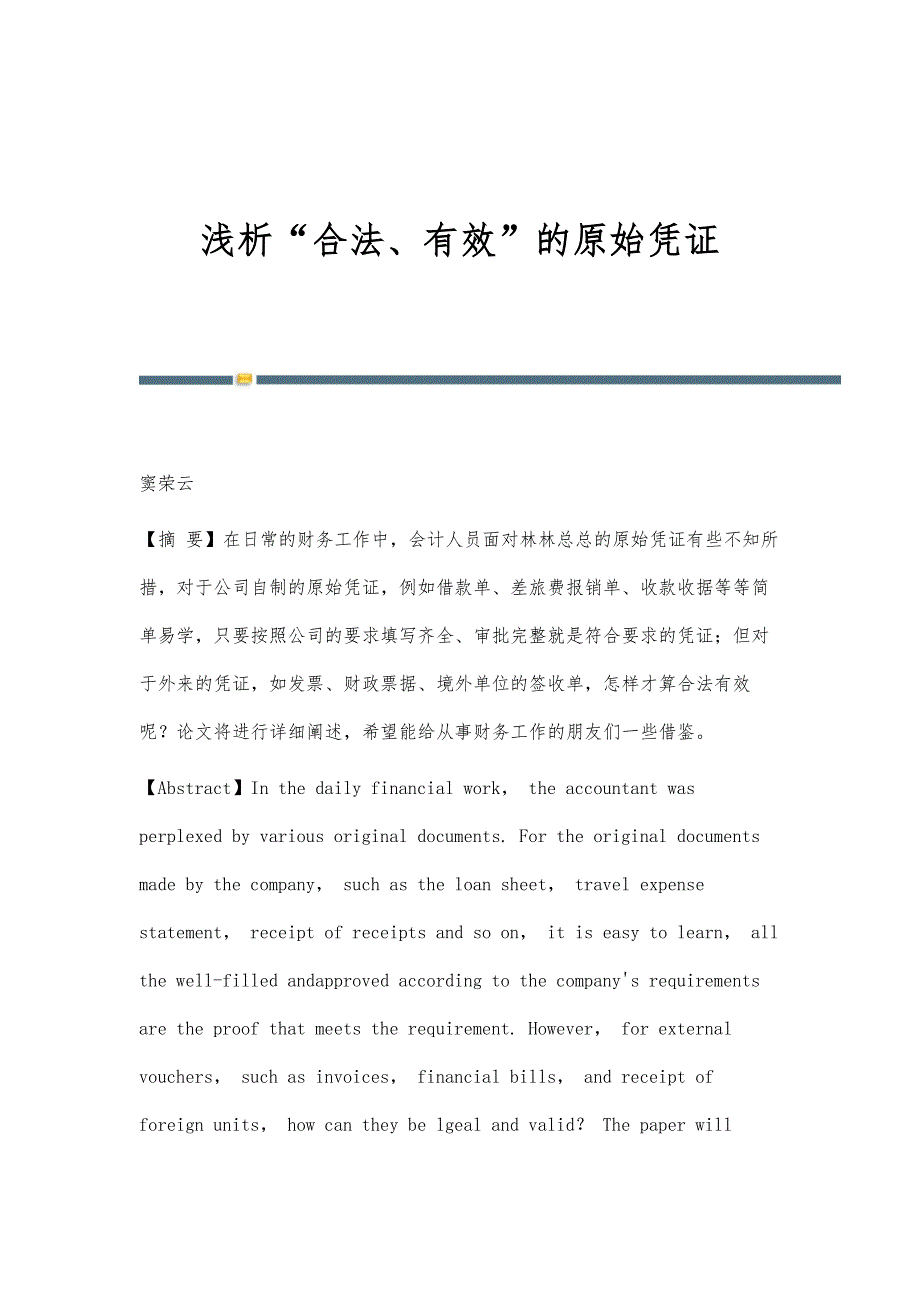 浅析合法、有效的原始凭证_第1页