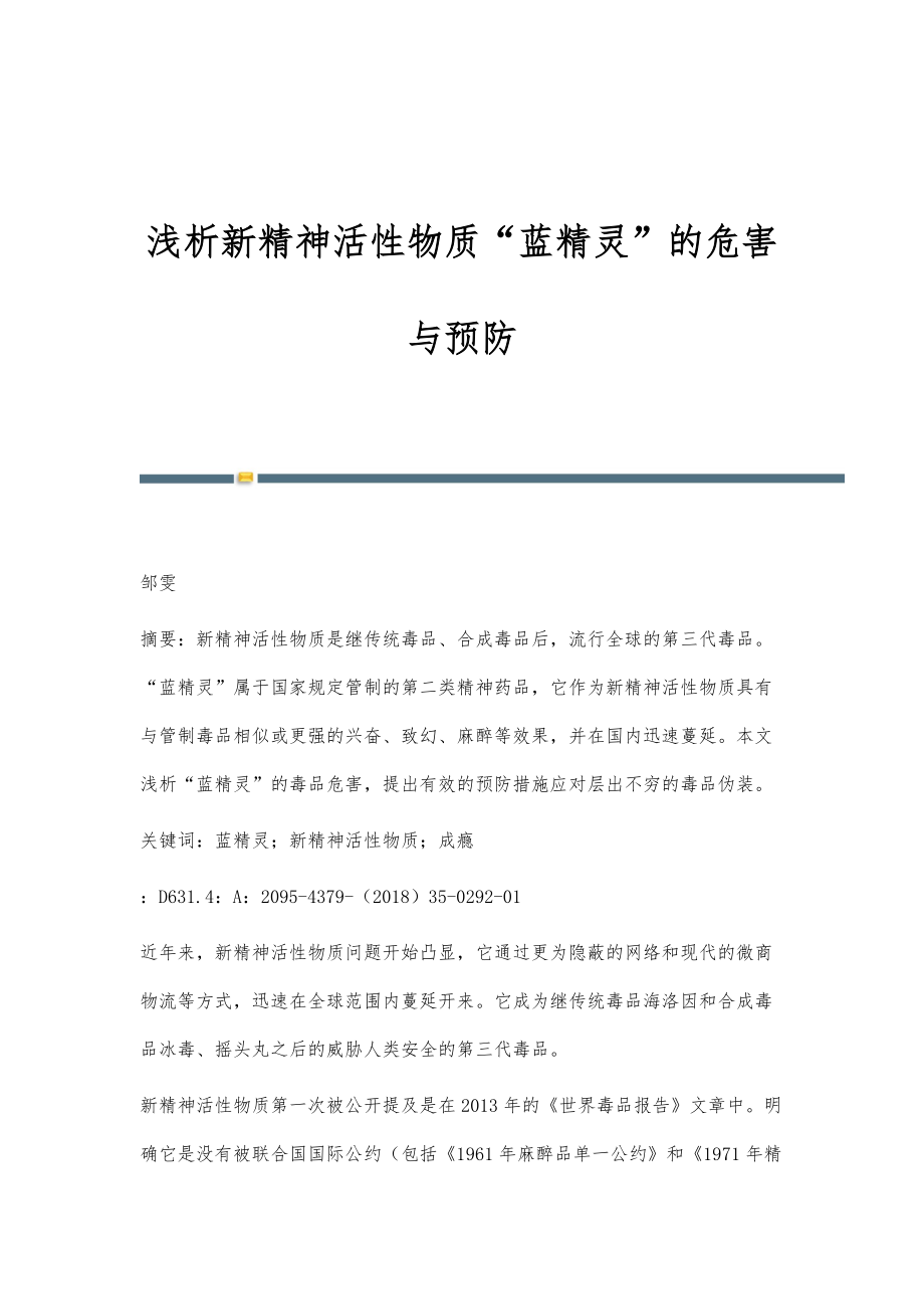 浅析新精神活性物质蓝精灵的危害与预防_第1页