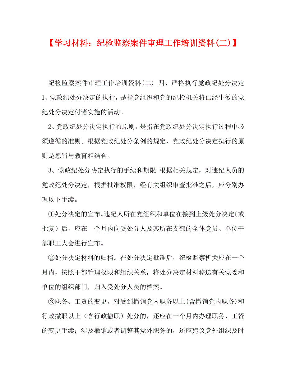 【学习材料纪检监察案件审理工作培训资料(二)】_第1页