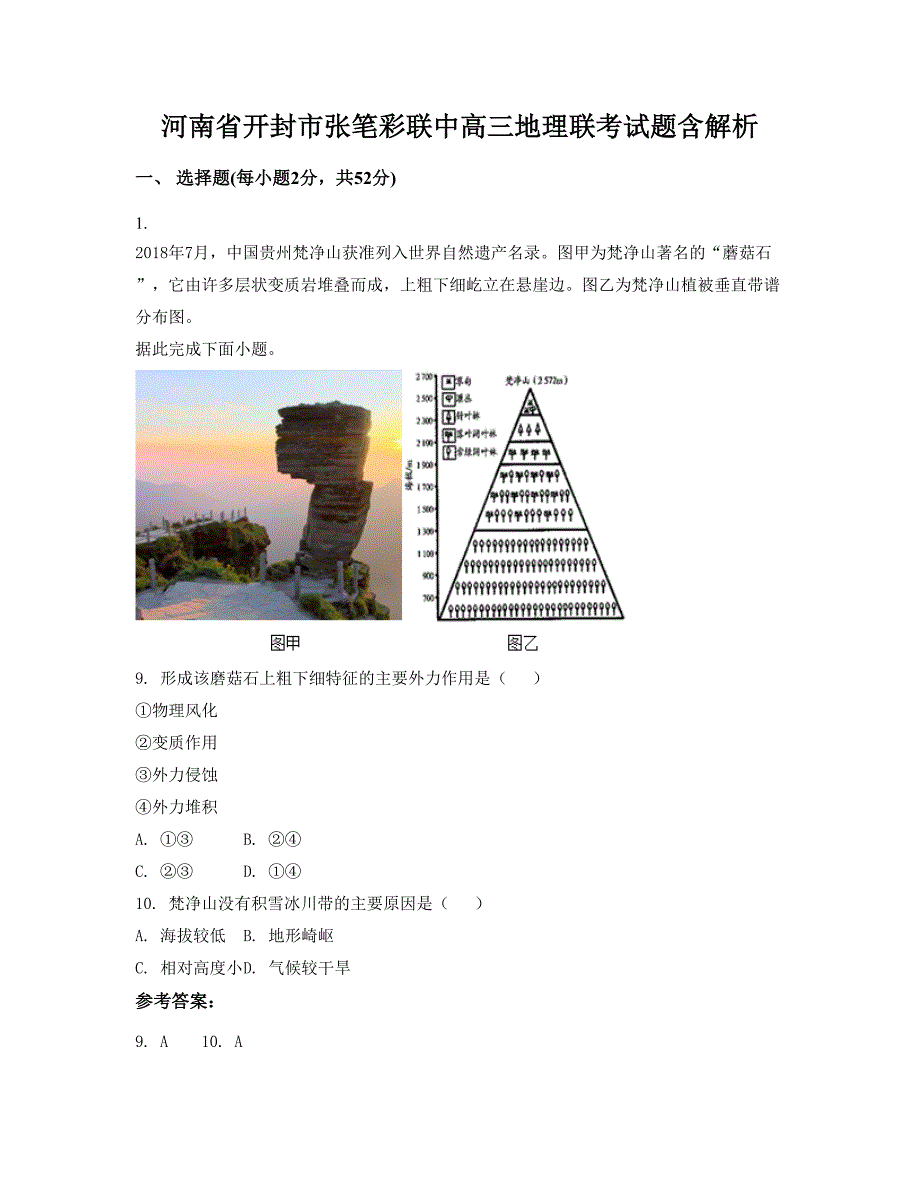 河南省开封市张笔彩联中高三地理联考试题含解析_第1页