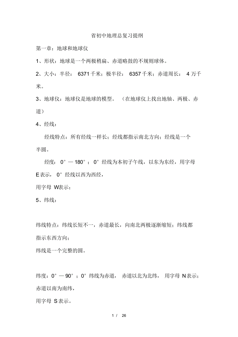 山东省初中地理总复习提纲（精编版）_第1页