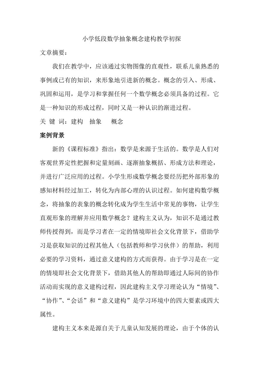 小学低段数学抽象概念建构教学初探分享_第1页