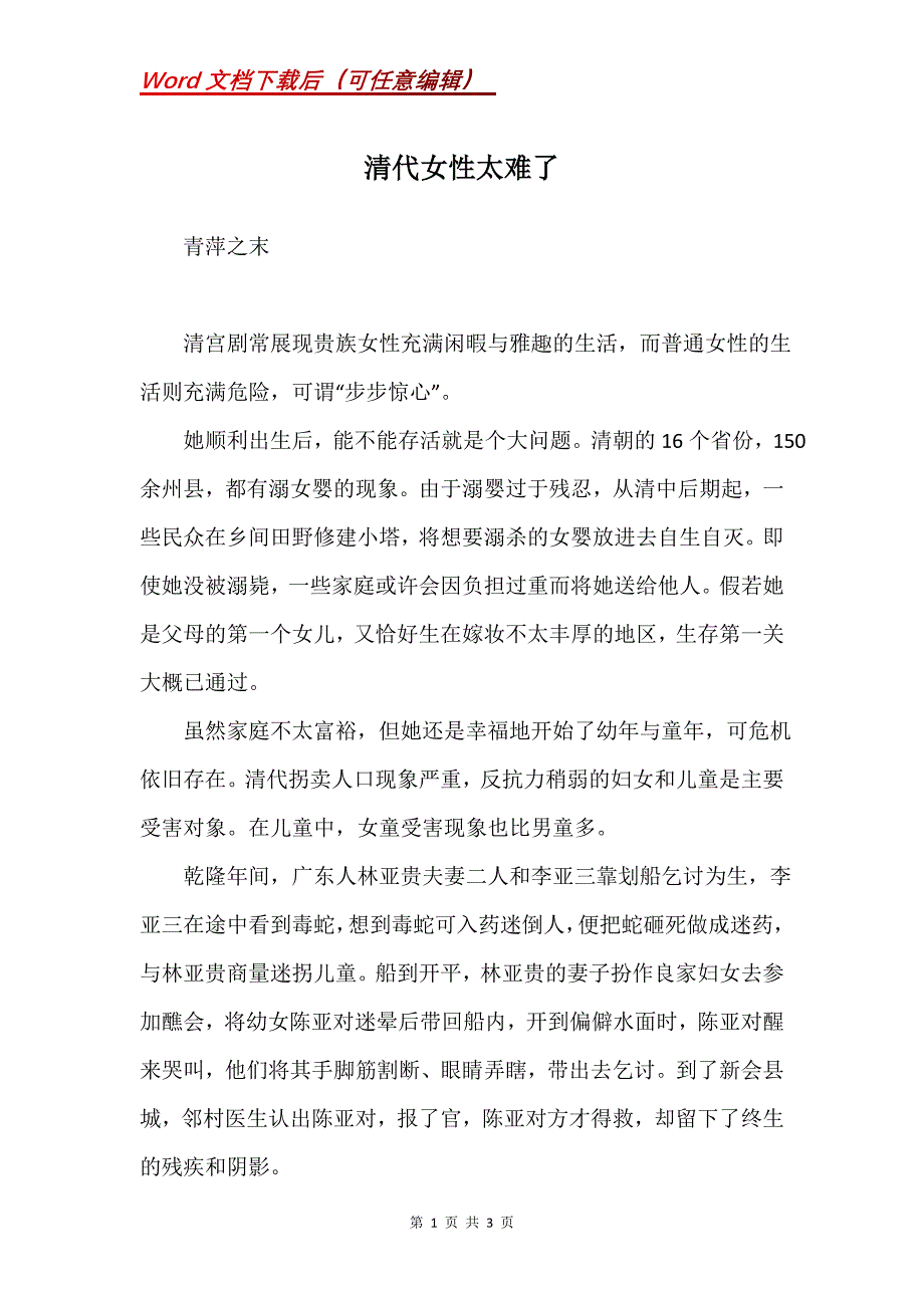 清代女性太难了_第1页