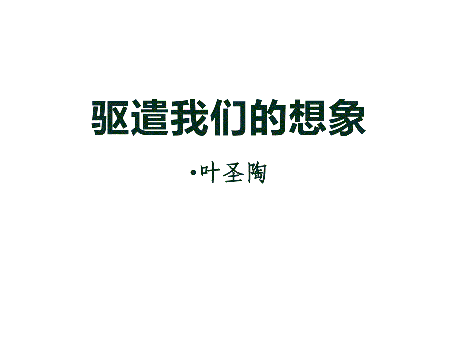 人教部编版九年级语文下册《驱遣我们的想象》学习课件_第1页
