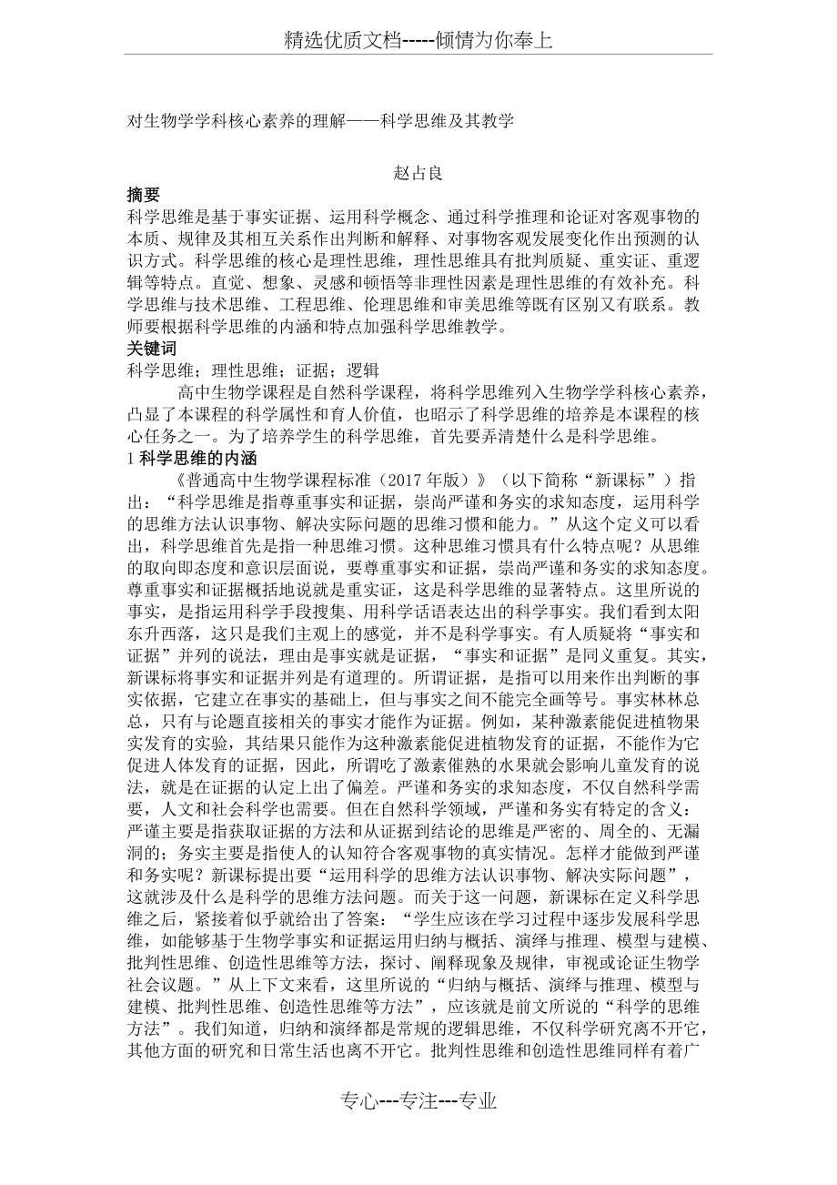 高中生物科学思维及教学(共4页)_第1页