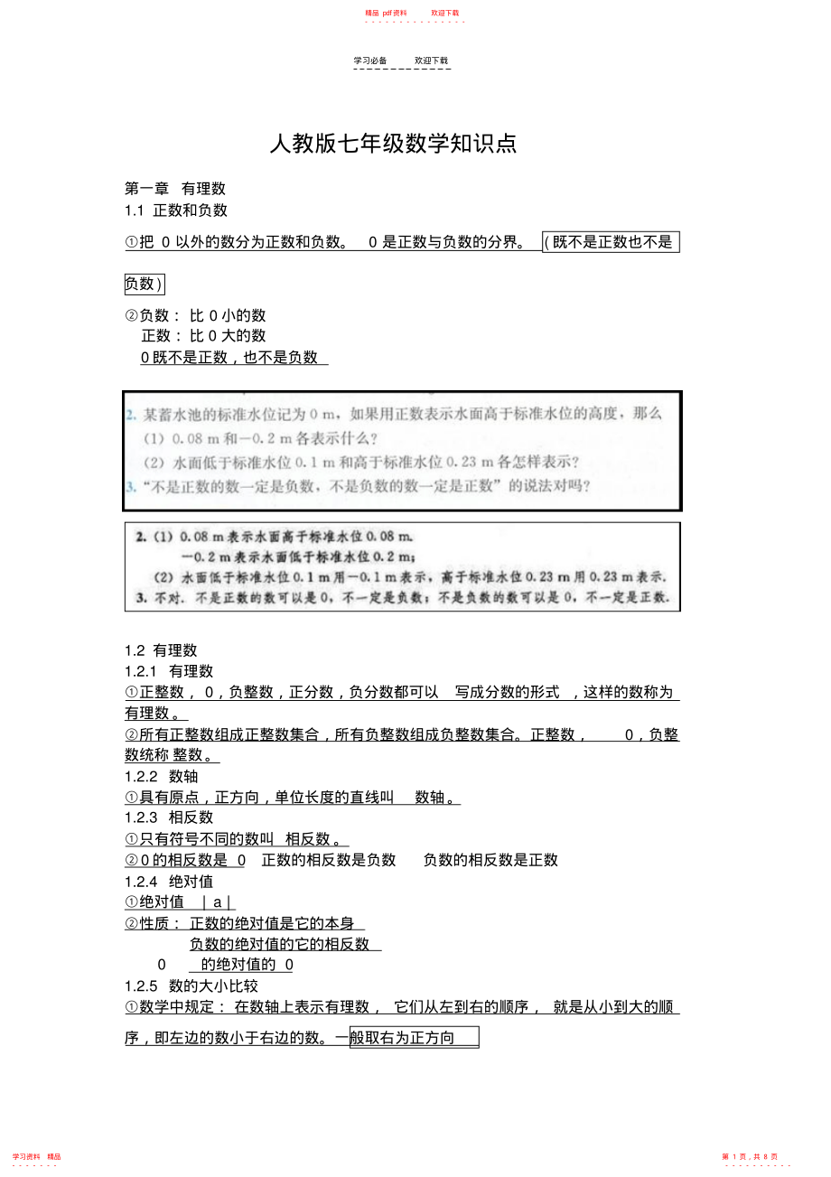 超全面人教版初中数学七年级上册第一二章知识点总结及典型例题剖析_第1页