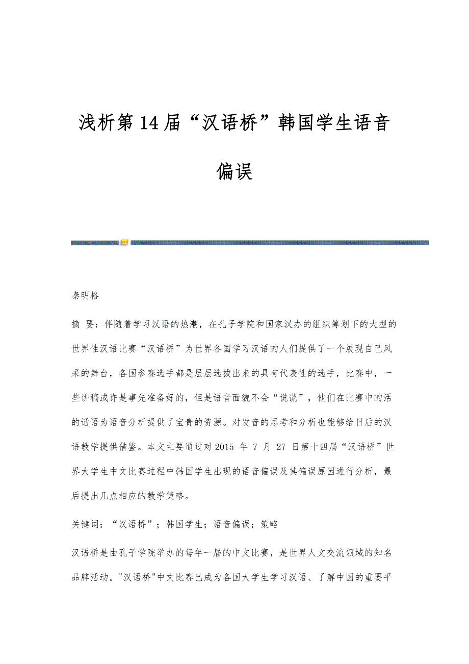 浅析第14届汉语桥韩国学生语音偏误_第1页