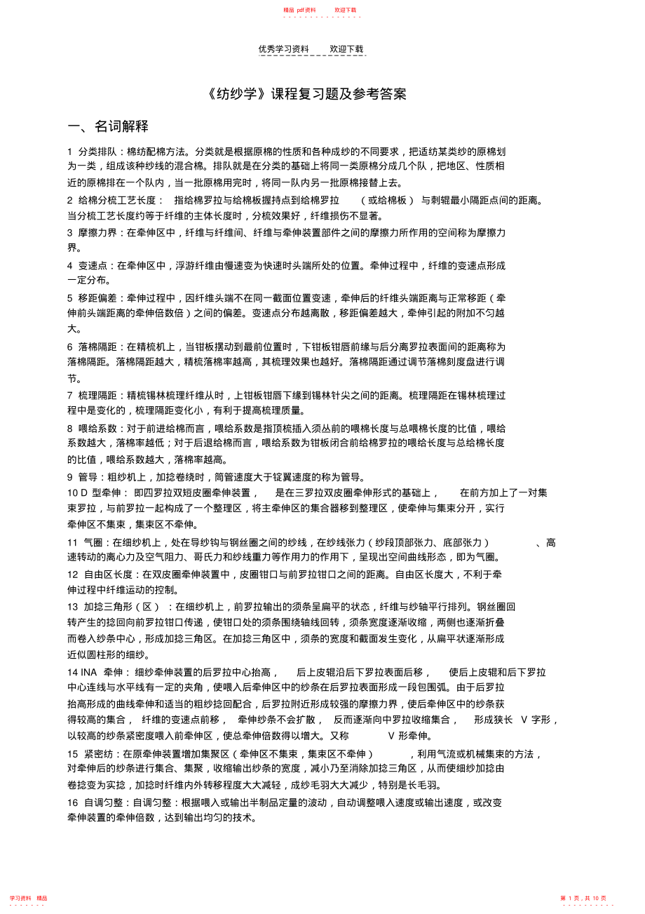 超详细《纺纱学》课程复习题及参考答案_第1页