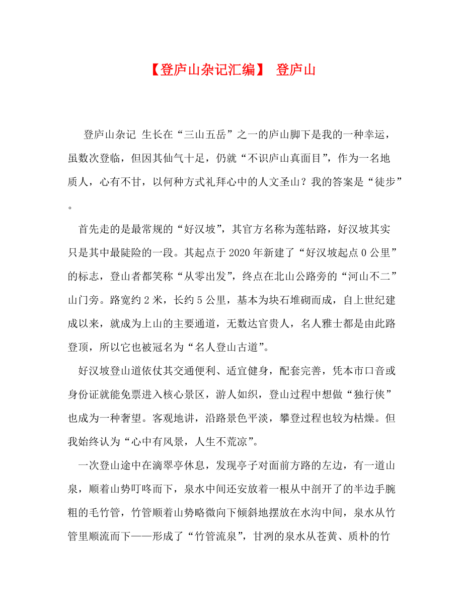 【登庐山杂记汇编】 登庐山_第1页