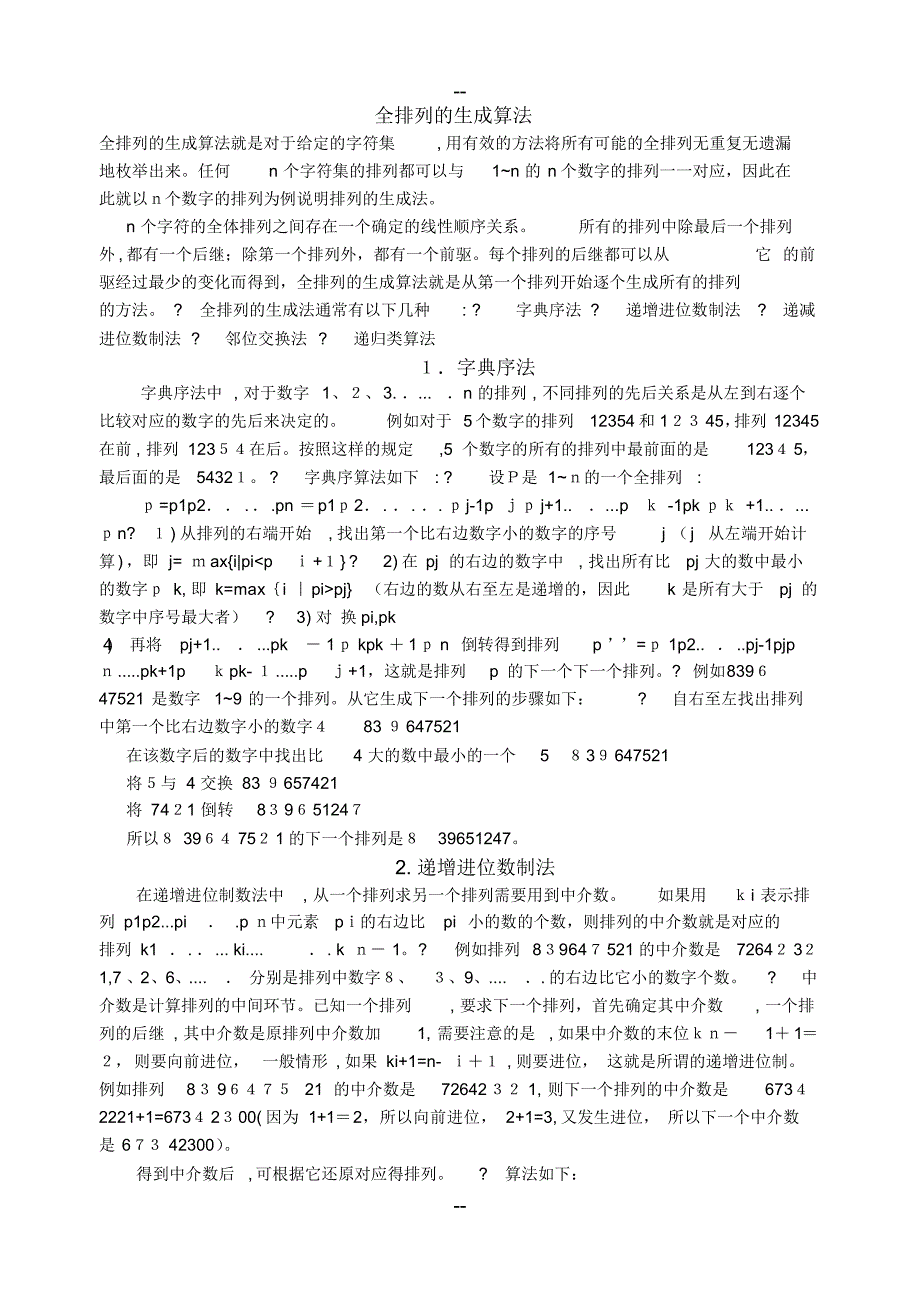 全排列的生成算法（精编版）_第1页
