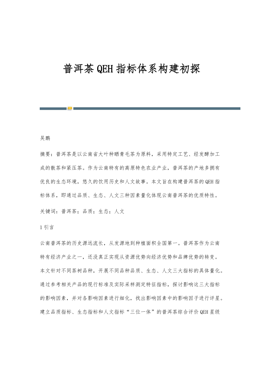 普洱茶QEH指标体系构建初探_第1页