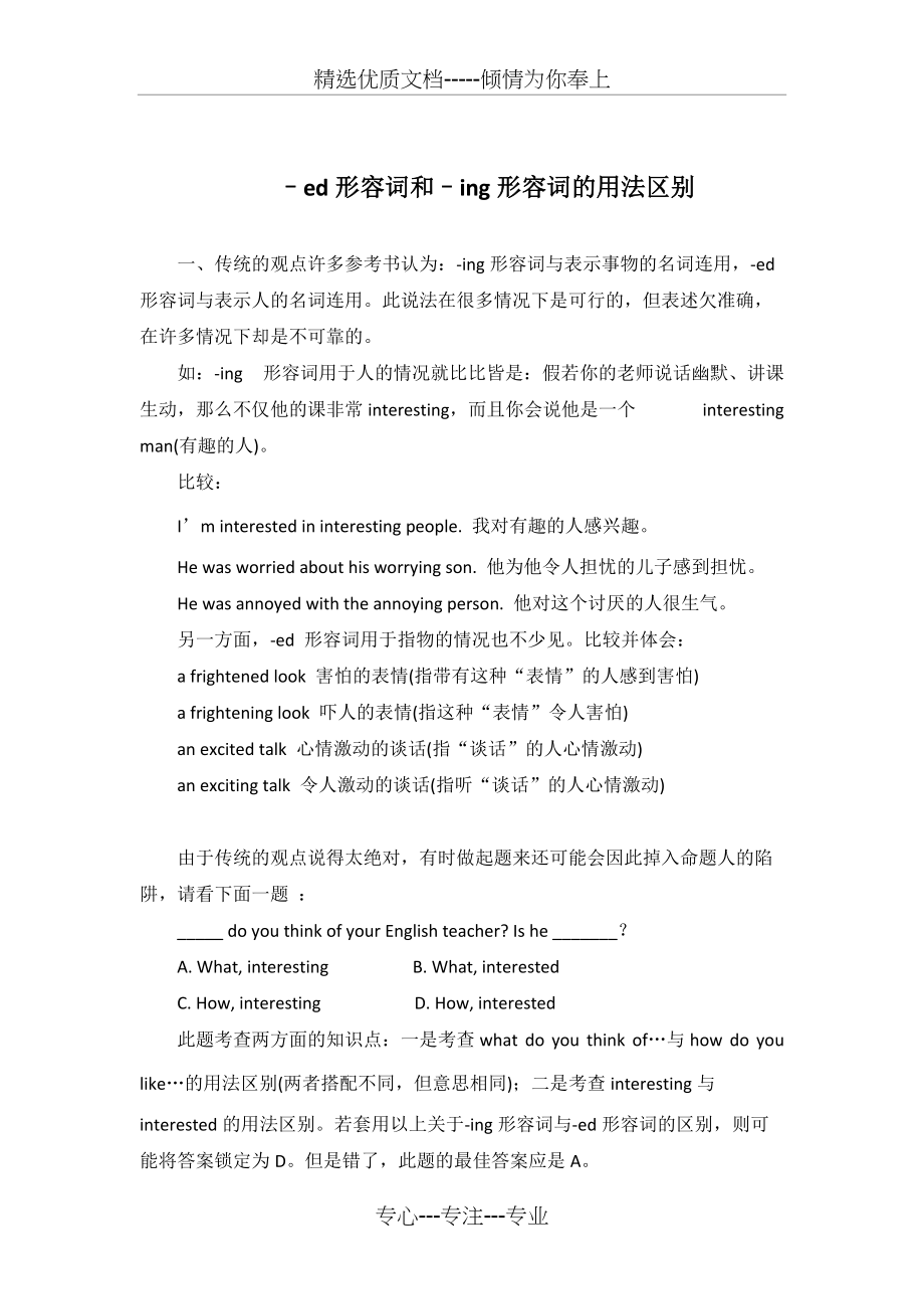 ed形容词和-ing形容词辨析和练习(共7页)_第1页