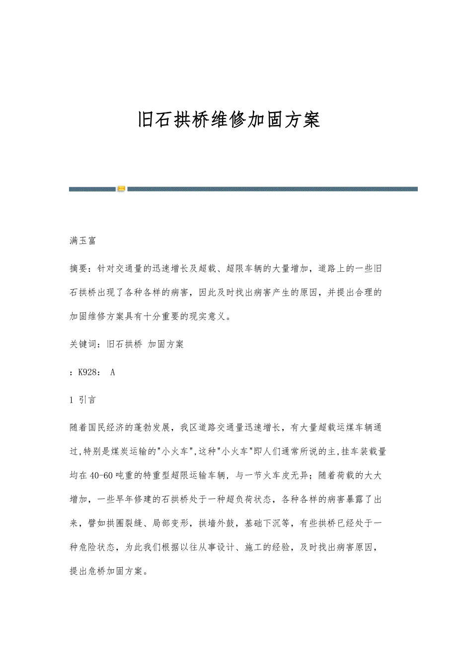 旧石拱桥维修加固方案_第1页