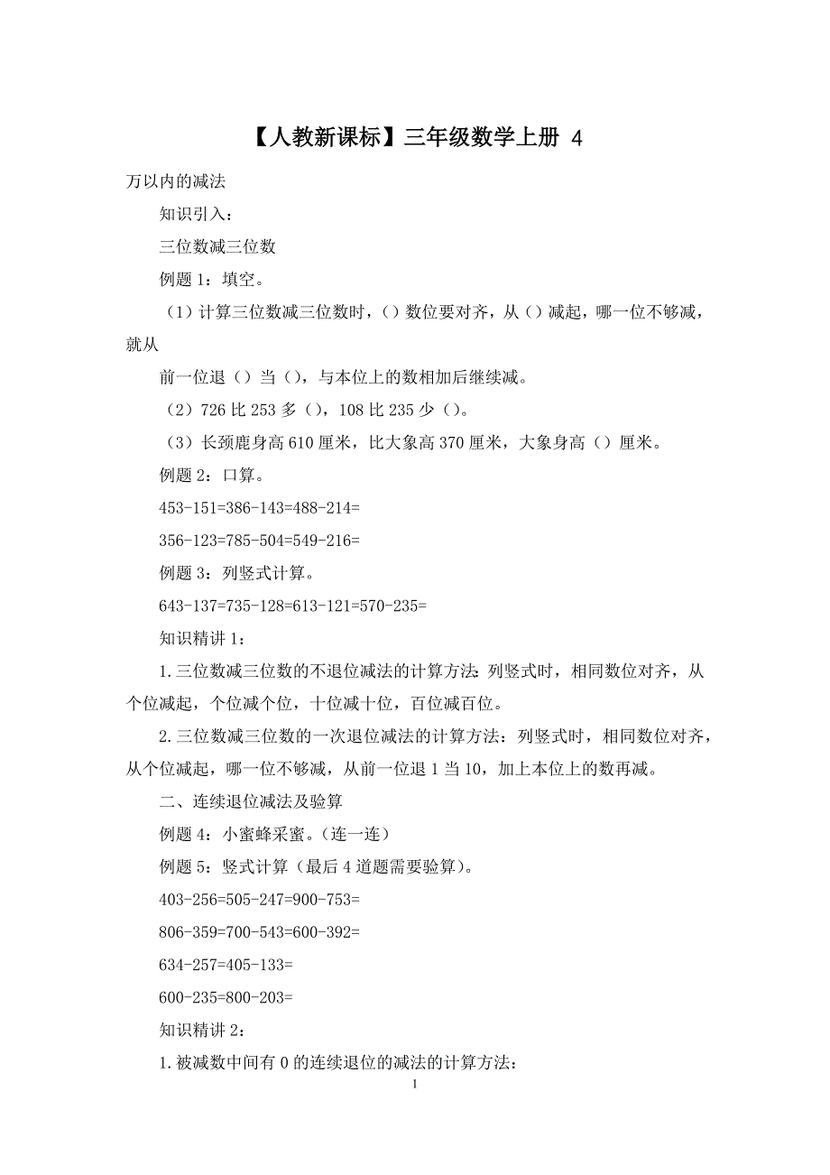 【人教新课标】三年级数学上册-4_第1页