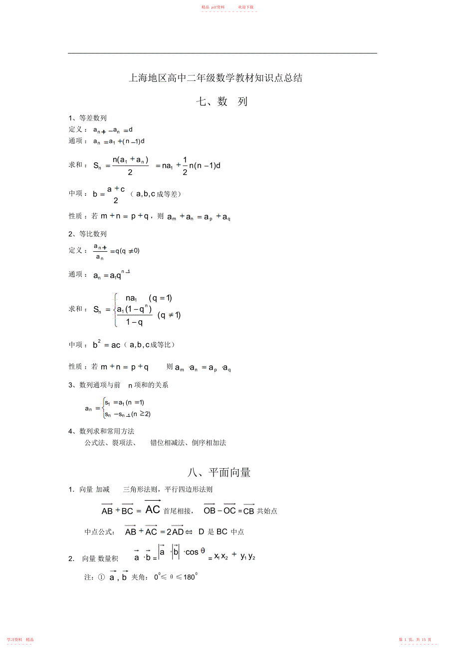 超详细上海地区高中二年级数学教材知识点总结_第1页