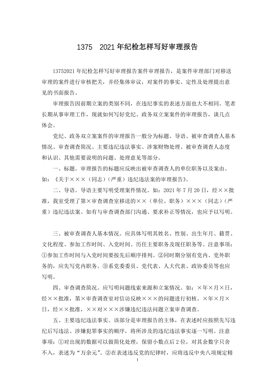 1375-2021年纪检怎样写好审理报告_第1页