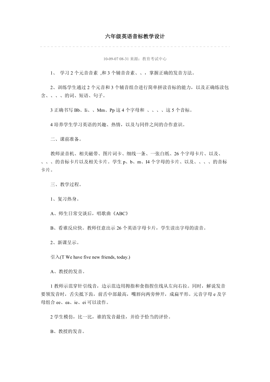 六年级英语音标教学设计分享_第1页