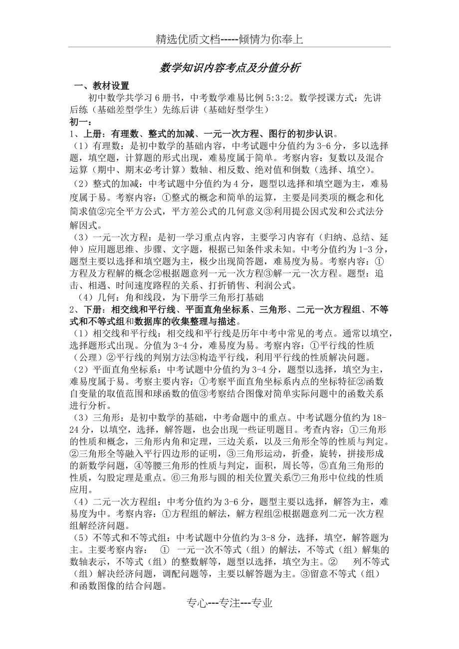 初中数学知识点考点归纳及分值分析(共4页)_第1页