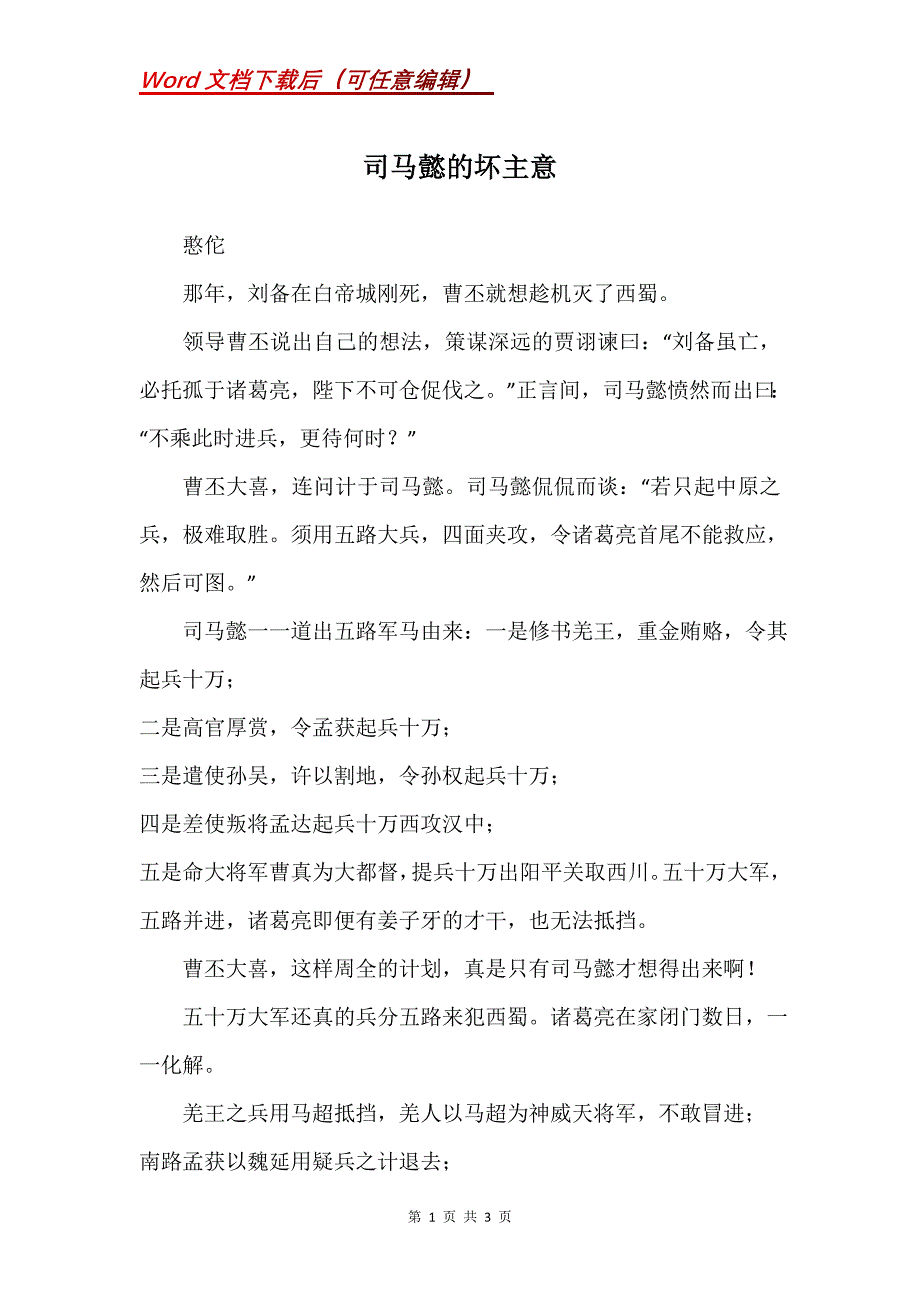 司马懿的坏主意_第1页