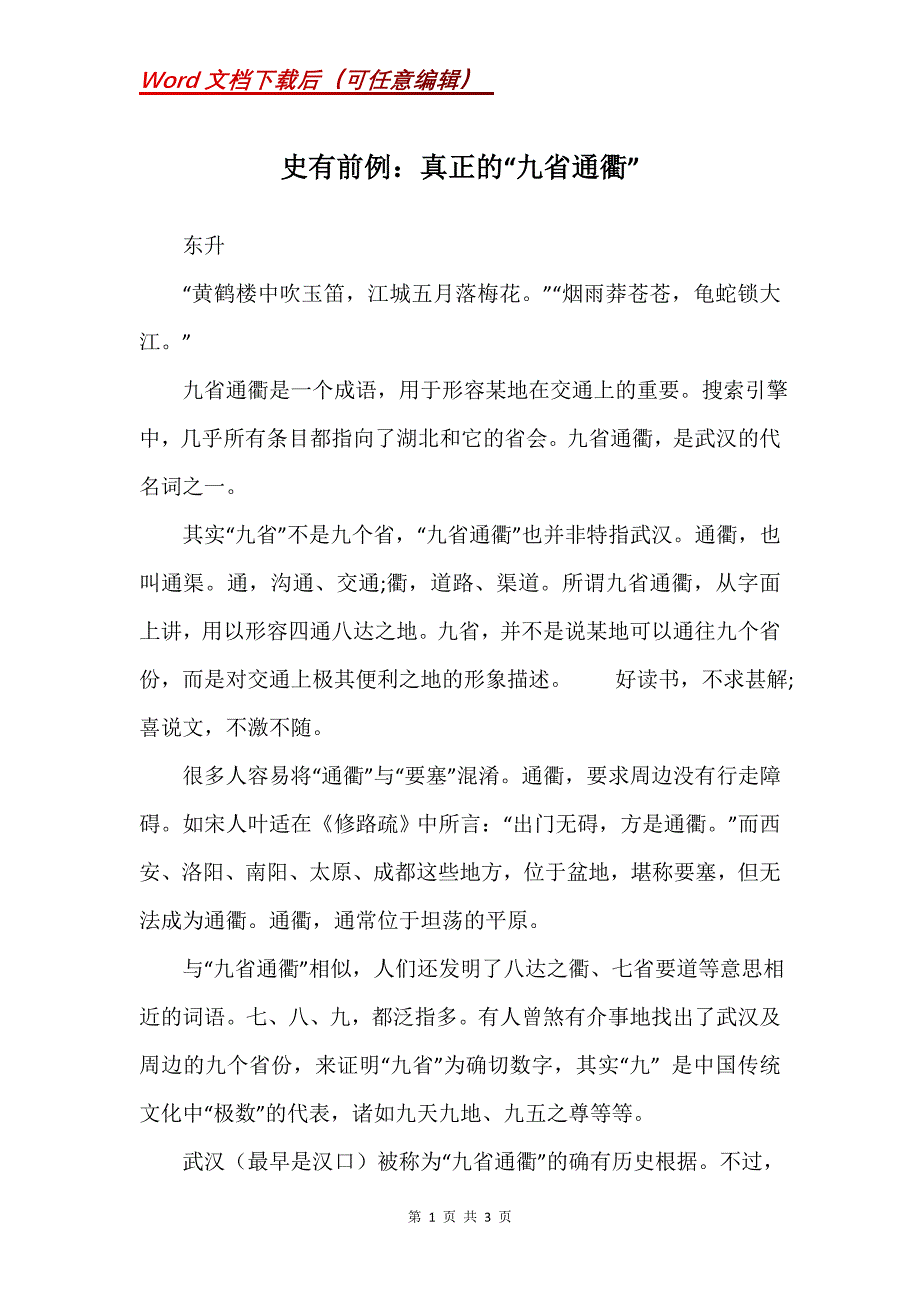 史有前例：真正的“九省通衢”_第1页