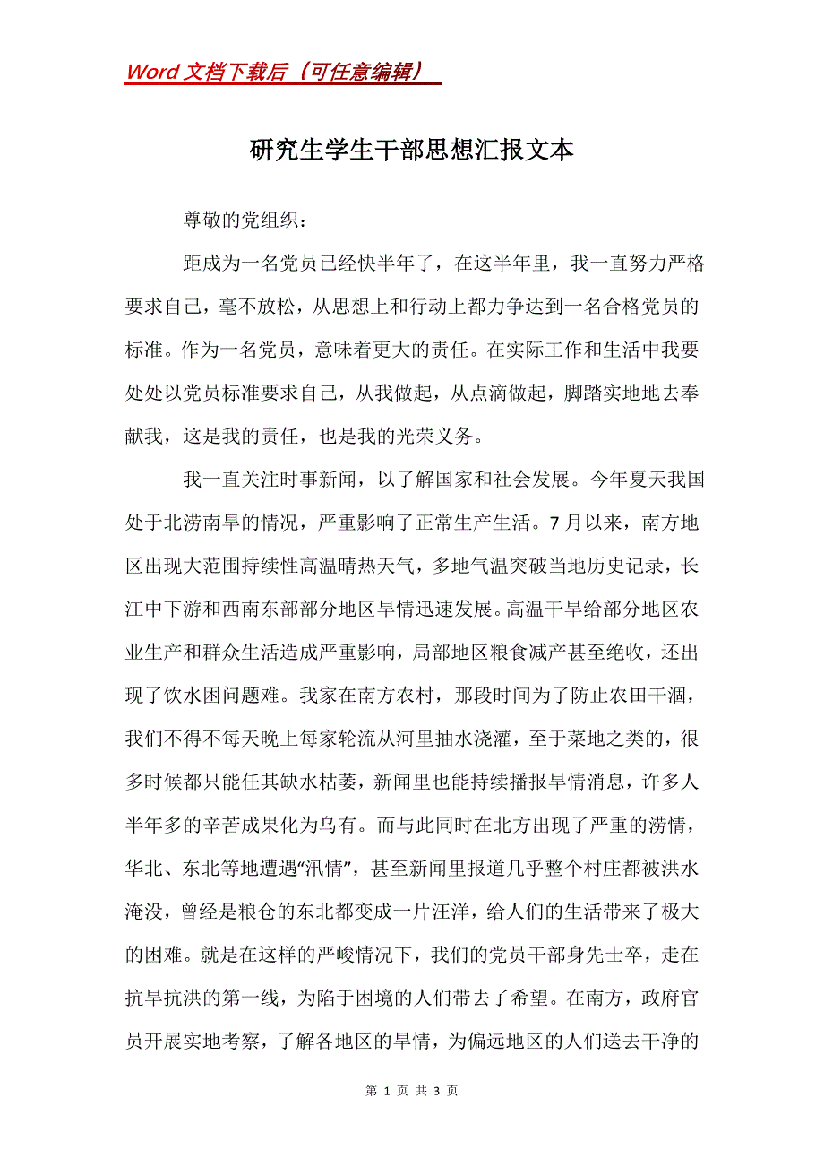 研究生学生干部思想汇报文本_第1页