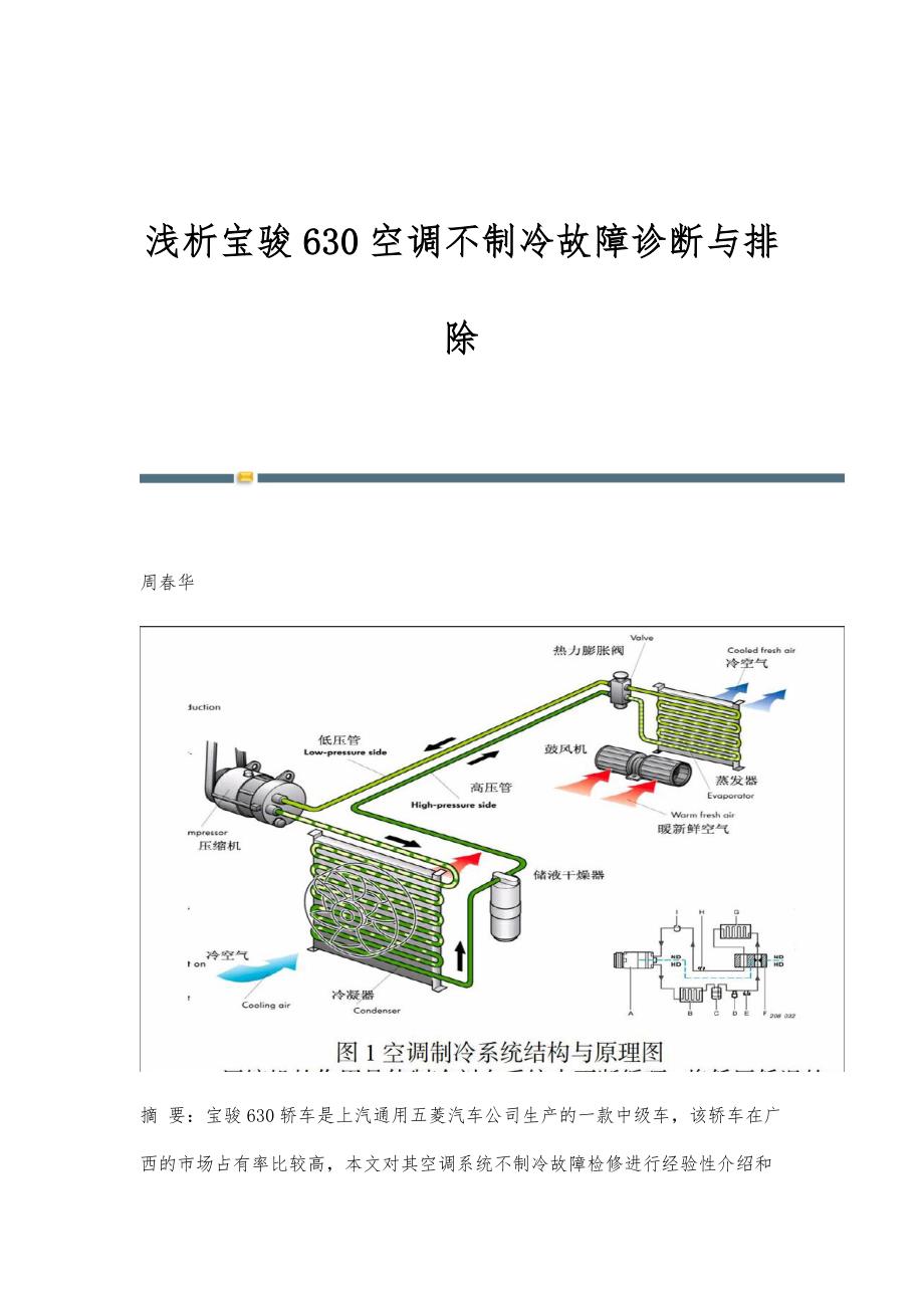 浅析宝骏630空调不制冷故障诊断与排除_第1页