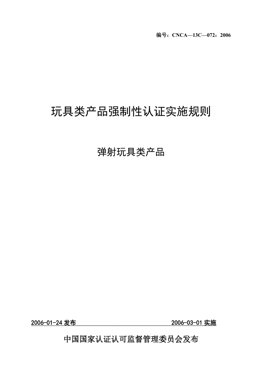 弹射玩具类产品强制性认证实施规则(共15页)_第1页