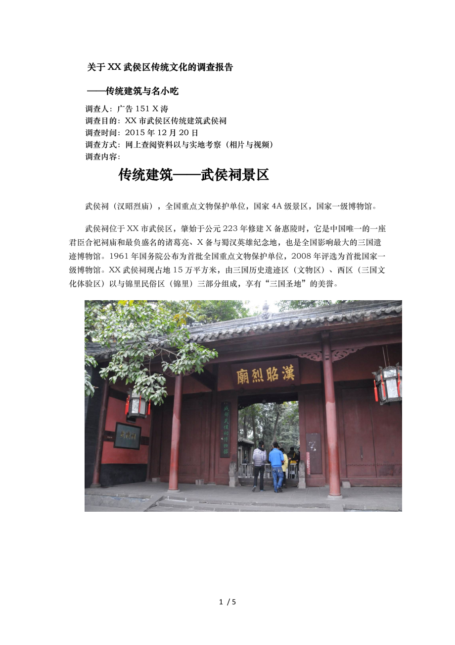 有关成都武侯区传统文化的调查报告_第1页